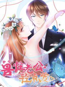 兽性老公轻点爱漫画免费,一场跨越禁忌的浪漫冒险