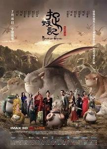 捉妖记免费观看中文,奇幻冒险尽享视听盛宴