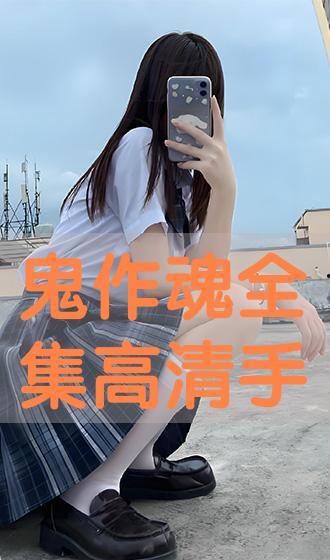 鬼作手机版在线播放,惊悚悬疑，在线惊悚体验！